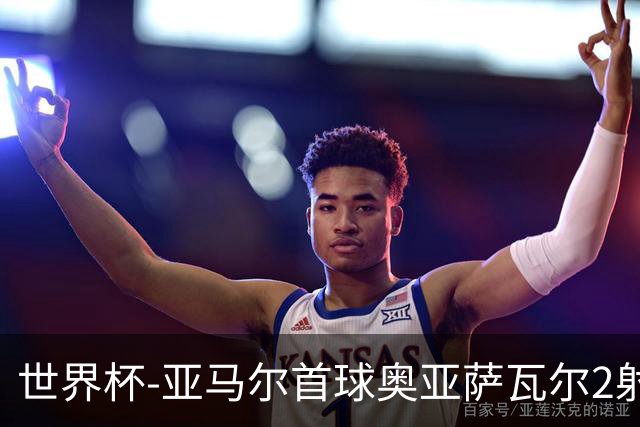 世界杯-亚马尔首球奥亚萨瓦尔2射1传 西班牙4-0沙特